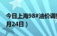 今日上海98#油价调整最新消息（2024年06月24日）