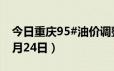 今日重庆95#油价调整最新消息（2024年06月24日）