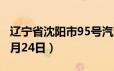 辽宁省沈阳市95号汽油价格查询（2024年06月24日）