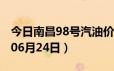 今日南昌98号汽油价调整最新消息（2024年06月24日）