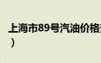 上海市89号汽油价格查询（2024年06月24日）