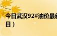 今日武汉92#油价最新消息（2024年06月24日）