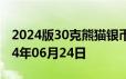 2024版30克熊猫银币现在市场价是多少 2024年06月24日