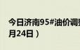 今日济南95#油价调整最新消息（2024年06月24日）