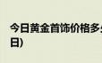 今日黄金首饰价格多少钱一克(2024年6月24日)