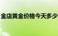 金店黄金价格今天多少一克(2024年6月24日)