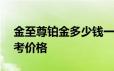 金至尊铂金多少钱一克 2024年06月24日参考价格