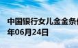 中国银行女儿金金条价格今天多少一克 2024年06月24日