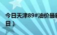 今日天津89#油价最新消息（2024年06月24日）