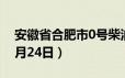 安徽省合肥市0号柴油价格查询（2024年06月24日）