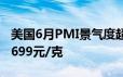 美国6月PMI景气度超预期 6月24日菜百黄金699元/克