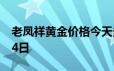 老凤祥黄金价格今天多少一克 2024年06月24日