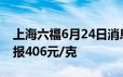 上海六福6月24日消息：黄金715元/克 铂金报406元/克