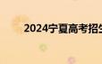 2024宁夏高考招生录取控制分数线