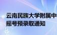 云南民族大学附属中学2024年小升初义招网摇号预录取通知