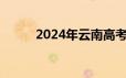 2024年云南高考专科录取分数线