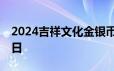 2024吉祥文化金银币价格表 2024年06月24日