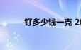 钌多少钱一克 2024年06月24日