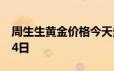 周生生黄金价格今天多少一克 2024年06月24日