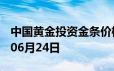 中国黄金投资金条价格今天多少一克 2024年06月24日