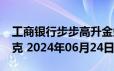 工商银行步步高升金条100g价格今天多少一克 2024年06月24日