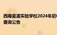 西南官渡实验学校2024年初中一年级招生电脑随机选号结果查询公告