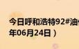 今日呼和浩特92#油价调整最新消息（2024年06月24日）