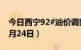 今日西宁92#油价调整最新消息（2024年06月24日）