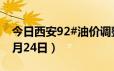 今日西安92#油价调整最新消息（2024年06月24日）