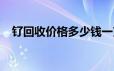 钌回收价格多少钱一克 2024年06月24日