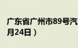 广东省广州市89号汽油价格查询（2024年06月24日）