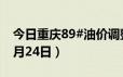 今日重庆89#油价调整最新消息（2024年06月24日）