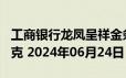 工商银行龙凤呈祥金条100克价格今天多少一克 2024年06月24日