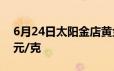 6月24日太阳金店黄金639元/克 铂金报369元/克