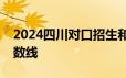 2024四川对口招生和藏彝文高考录取控制分数线