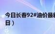 今日长春92#油价最新消息（2024年06月24日）