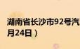 湖南省长沙市92号汽油价格查询（2024年06月24日）