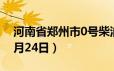 河南省郑州市0号柴油价格查询（2024年06月24日）