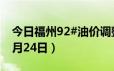 今日福州92#油价调整最新消息（2024年06月24日）