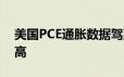 美国PCE通胀数据驾到 金价触底反弹再度走高