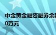 中金黄金融资融券余额较上一交易日上涨1800万元