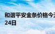 和谐平安金条价格今天多少一克 2024年06月24日