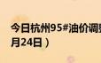 今日杭州95#油价调整最新消息（2024年06月24日）