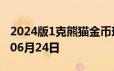 2024版1克熊猫金币现在是多少价钱 2024年06月24日