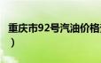 重庆市92号汽油价格查询（2024年06月24日）