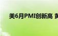 美6月PMI创新高 黄金走势酝酿再上涨