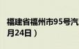 福建省福州市95号汽油价格查询（2024年06月24日）