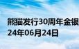 熊猫发行30周年金银币价格今天多少一克 2024年06月24日