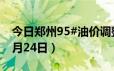 今日郑州95#油价调整最新消息（2024年06月24日）