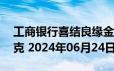 工商银行喜结良缘金条30克价格今天多少一克 2024年06月24日